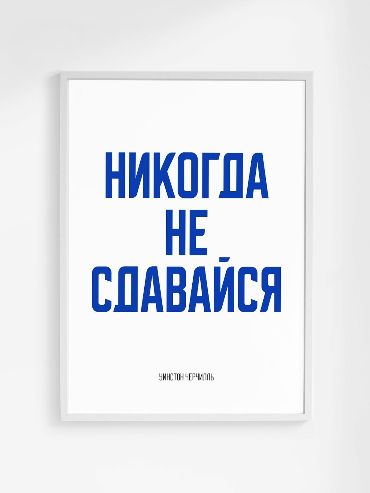 Мотивационный постер с надписью "Никогда не сдавайся" Уинстон Черчилль формата А3 (42 x 30 см) без рамы