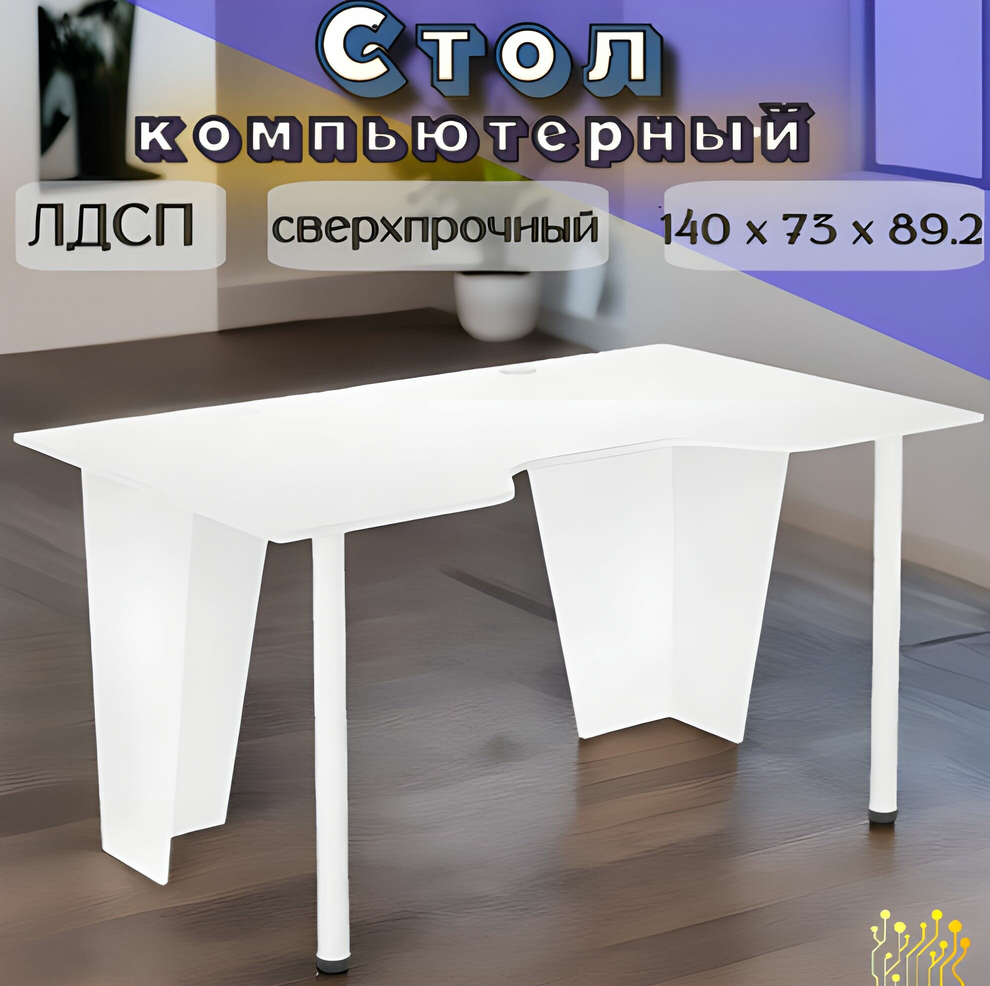 Стол компьютерный, офисный, ЛДСП, 140 см x 73 см x 89.2 см, белый, GoodsMart, 1 шт.