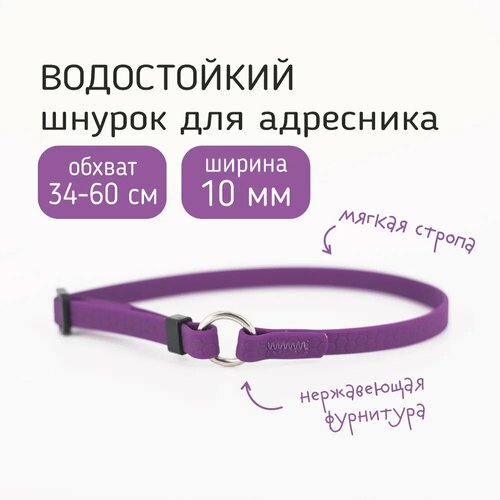 Биотановый регулируемый шнурок для адресника из Гексы, обхват до 60 см, цвет фиолетовый. Бобик