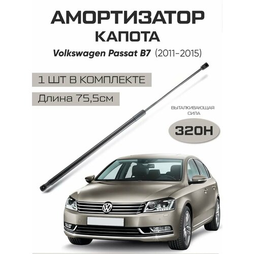 Амортизатор упор капота Volkswagen Passat B7 932₽