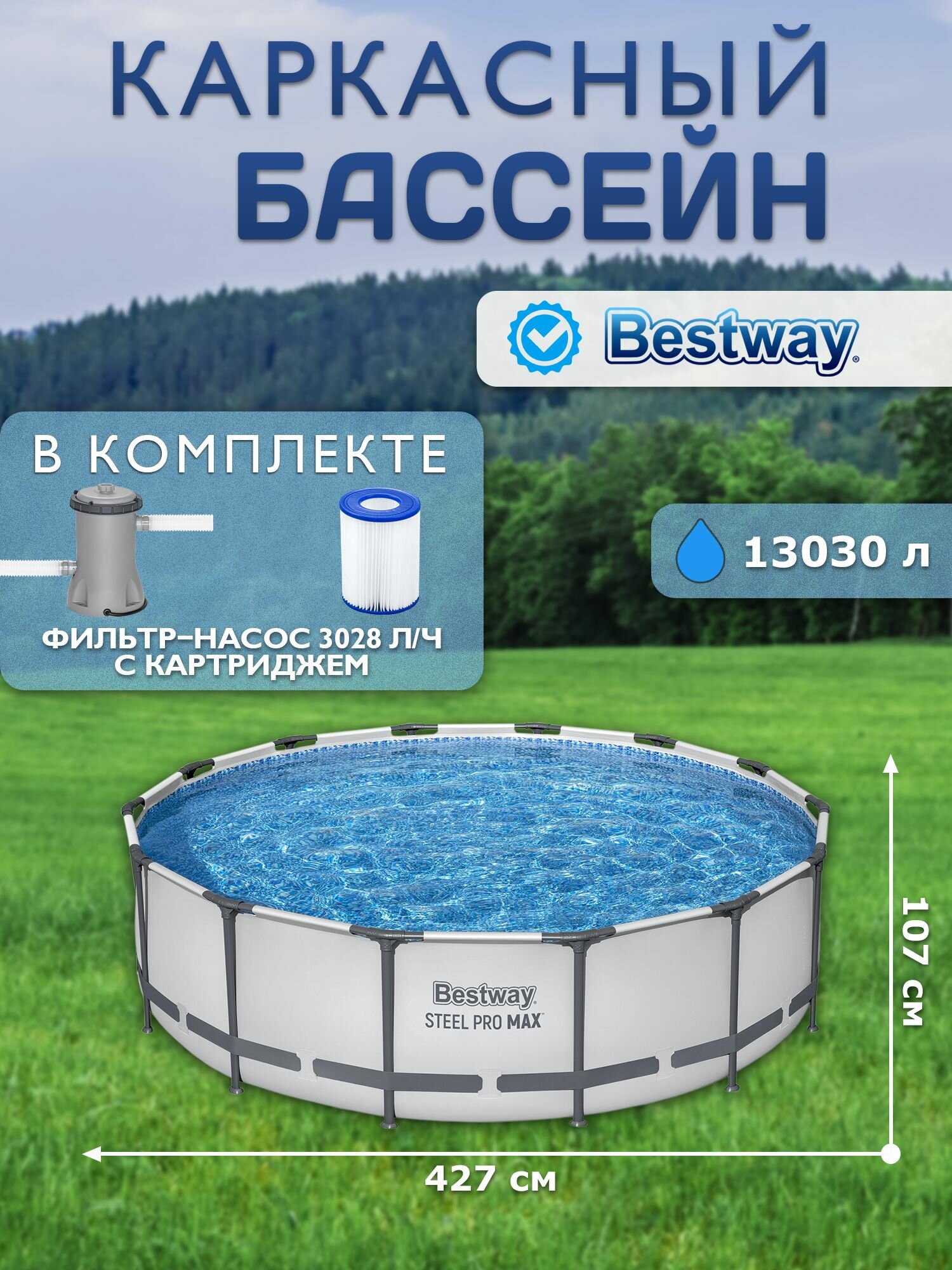 Бассейн каркасный Bestway Steel Pro Max 427х107см + фильтр-насос 3028л/ч + лестница + тент 56950