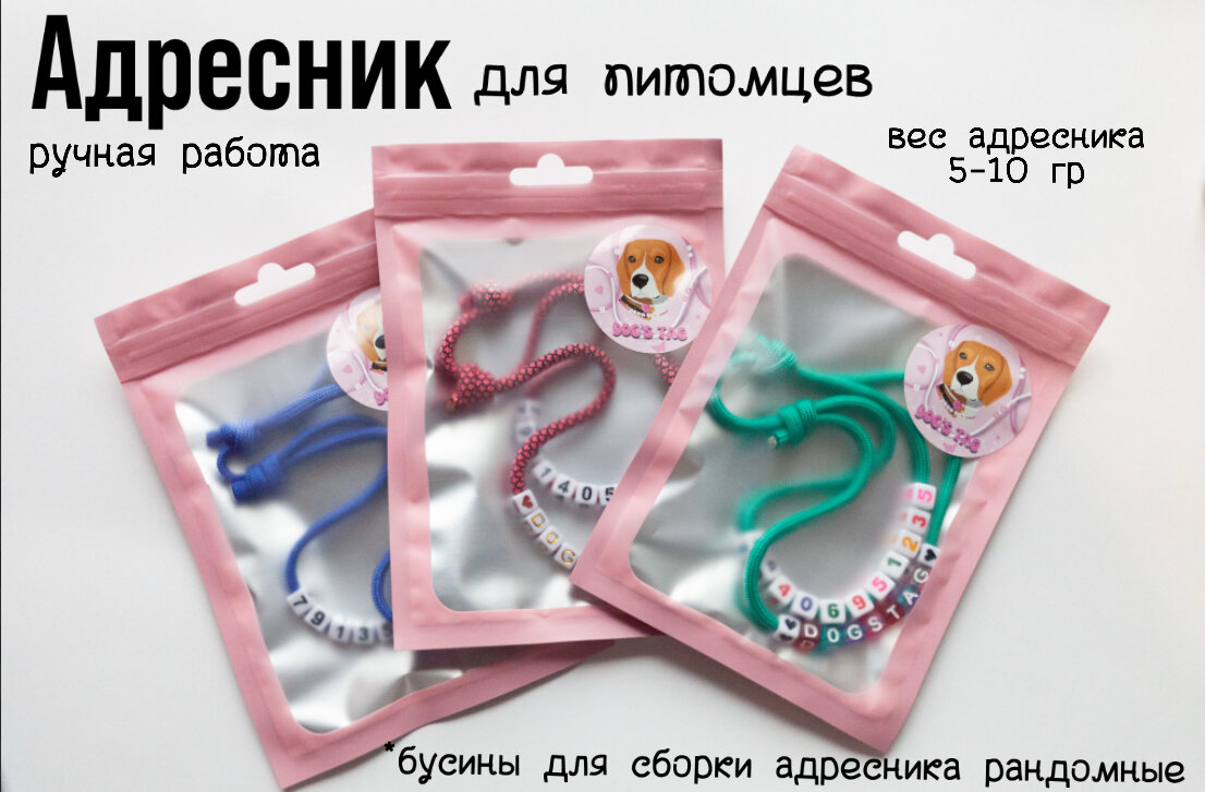 Адресник для собак из бусин на шнурке (5-10грамм)