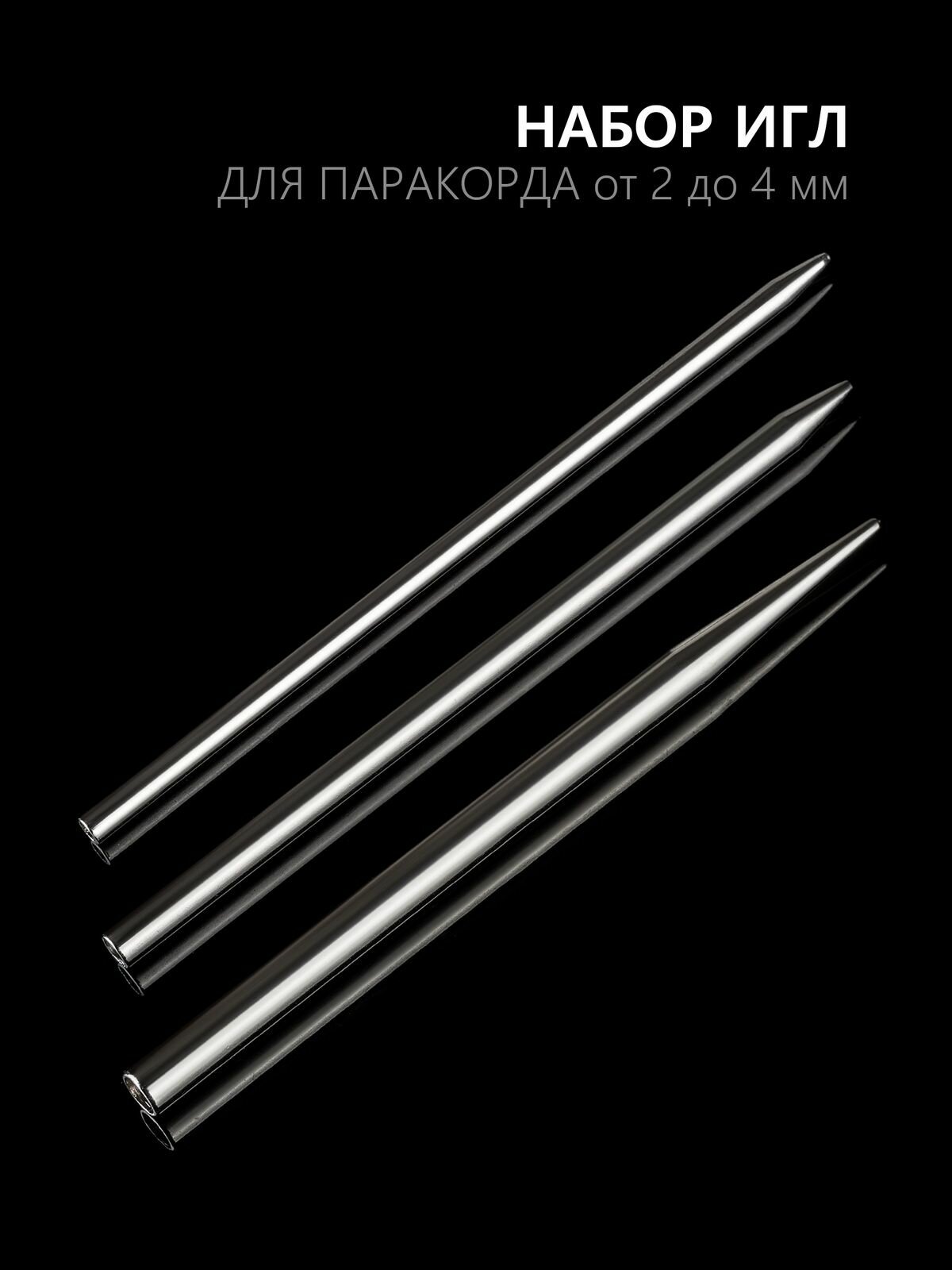 Набор игл (спиц) Hobbylive для плетения из паракорда - 3 штуки