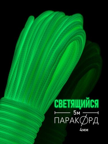 Изображение товара Паракорд 4 мм 9 жил для плетения 550 из полиэстера Hobbylive светящийся - 5 м зеленый