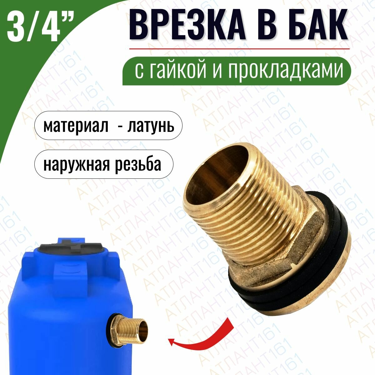 Врезка в бочку , латунь, диаметр резьбы ¾", с гайкой, с комплектом прокладок