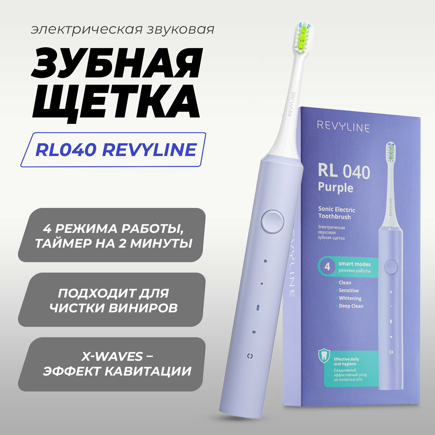 Revyline. Электрическая звуковая зубная щетка RL040, цвет фиолетовый