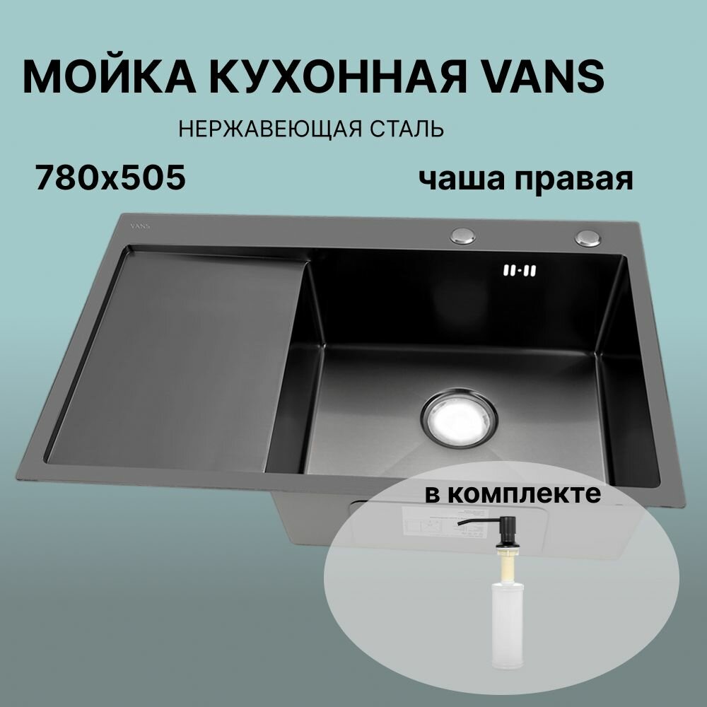 Кухонная мойка VANS 780*505 мм, цвет Графит / Черный, Правая, с дозатором