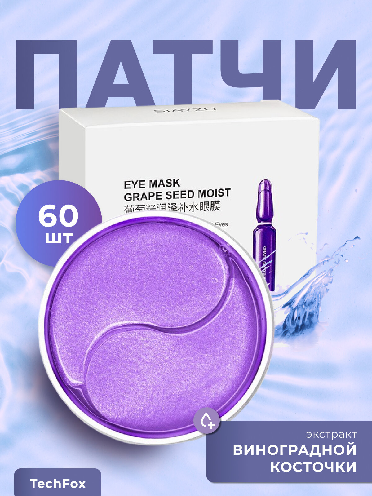 Патчи под глаза увлажняющие Siayzy Grape Seed Moist Mask с экстрактом винограда, 60 шт.