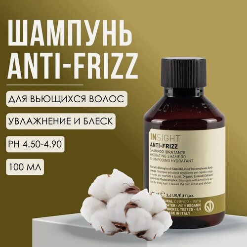 Изображение товара Шампунь для дисциплины непослушных и вьющихся волос Insight Professional ANTI-FRIZZ с экстрактом семян льна, 100 мл