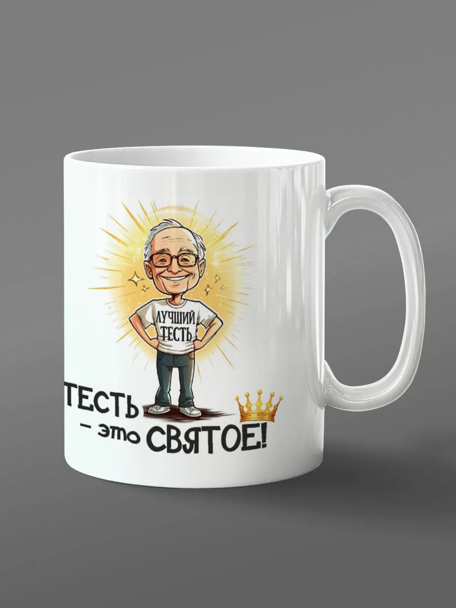 Кружка тесть это святое