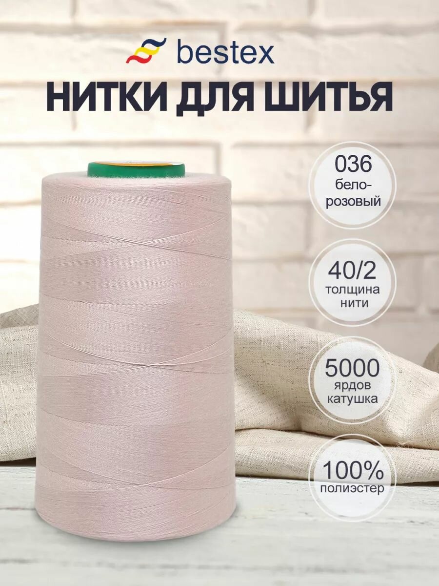 Нитки швейные универсальные 40/2, 5000 ярд, промышленные, Bestex (036 бело-розовый)