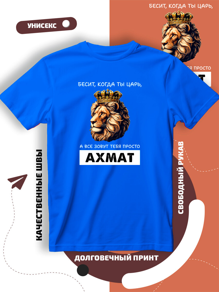 Футболка имя Ахмат царь, размер M, cиний