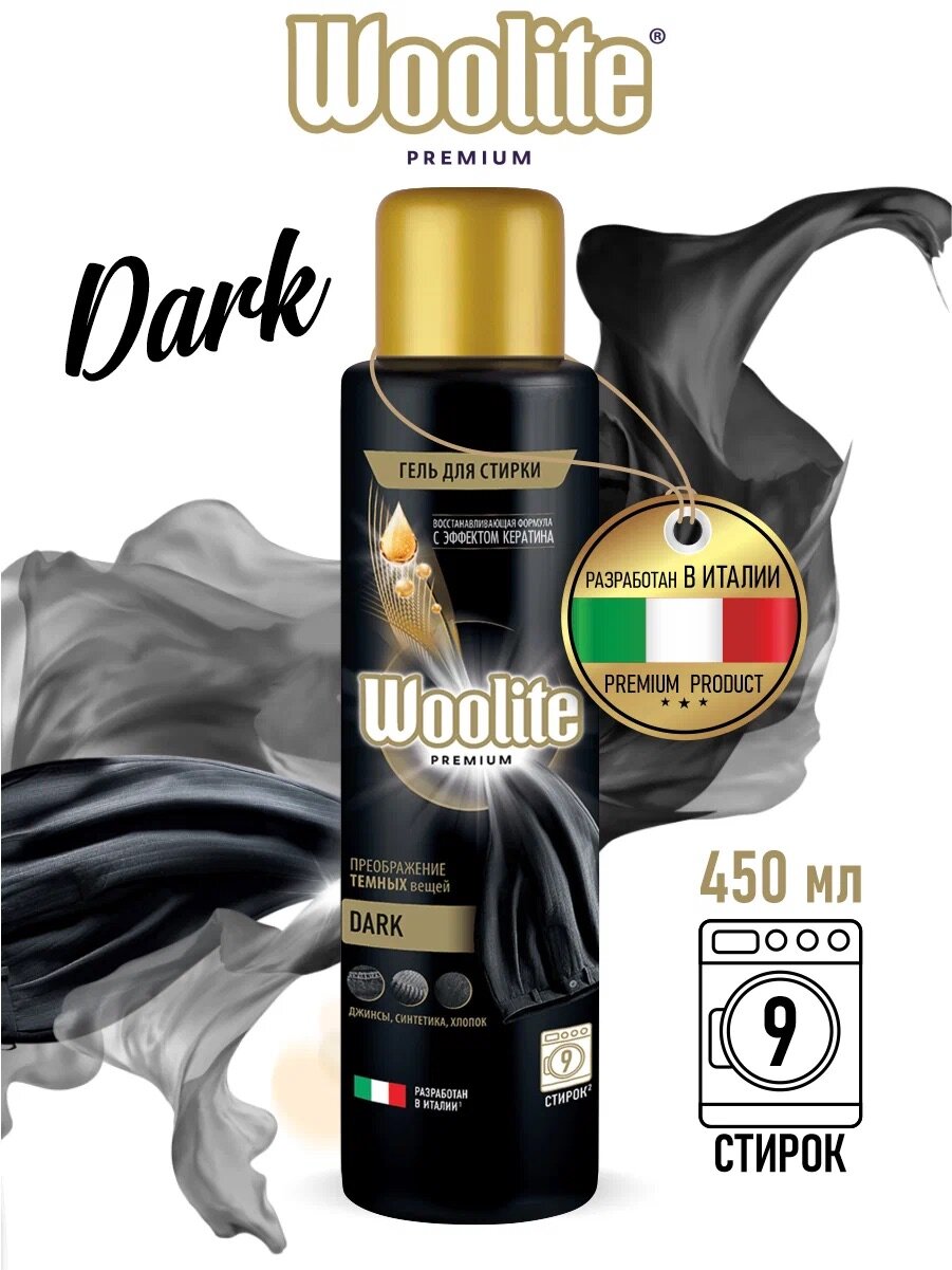 Гель для стирки Woolite Premium Dark, для чёрных и тёмных тканей 450 мл.