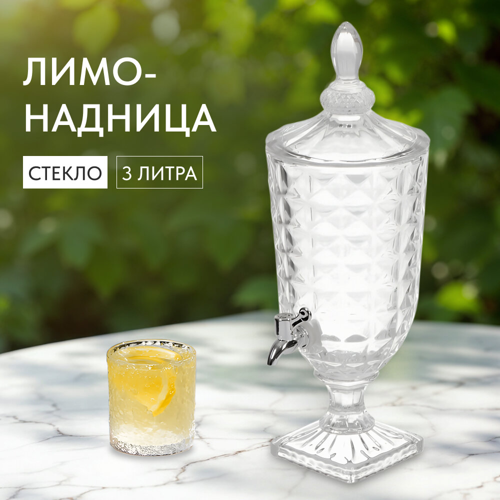 Лимонадница с краном, стеклянная 3 л, диспенсер для напитков