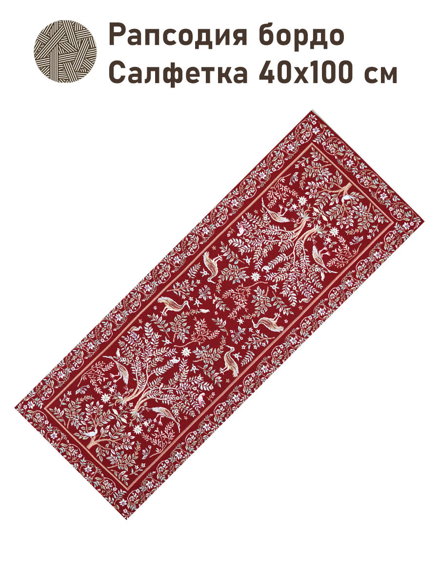 Дорожка для стола гобеленовая Le Gobelin Рапсодия бордо 40х100 см