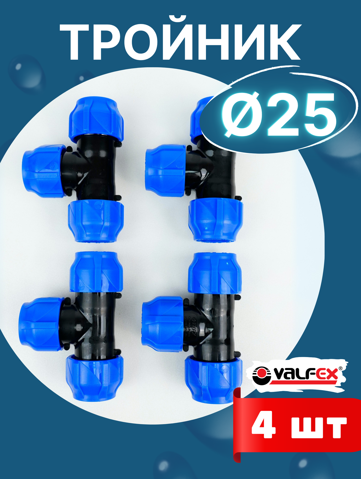 Тройник ПНД 25х25х25 (Valfex) 4шт.