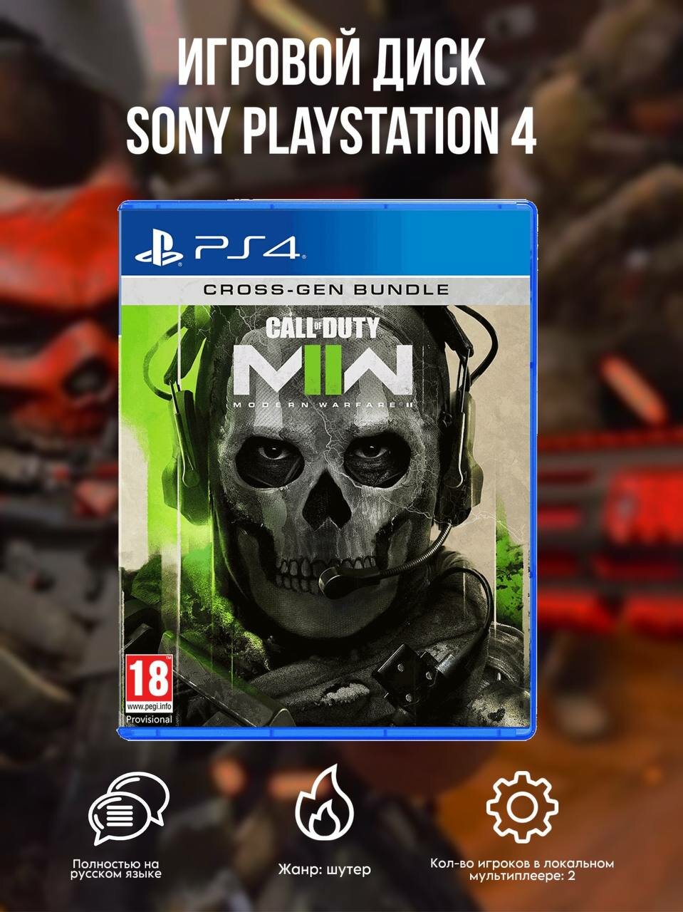 Игра Call of Duty: Modern Warfare II (COD: MW 2) PS4, PS5 Русская Версия Диск на PlayStation 4 и PlayStation 5
