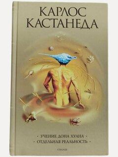 Изображение товара Книга "Карлос Кастанеда. Учение Дона Хуана. Отдельная реальность. Книга первая (1)" (Твердый переплет)
