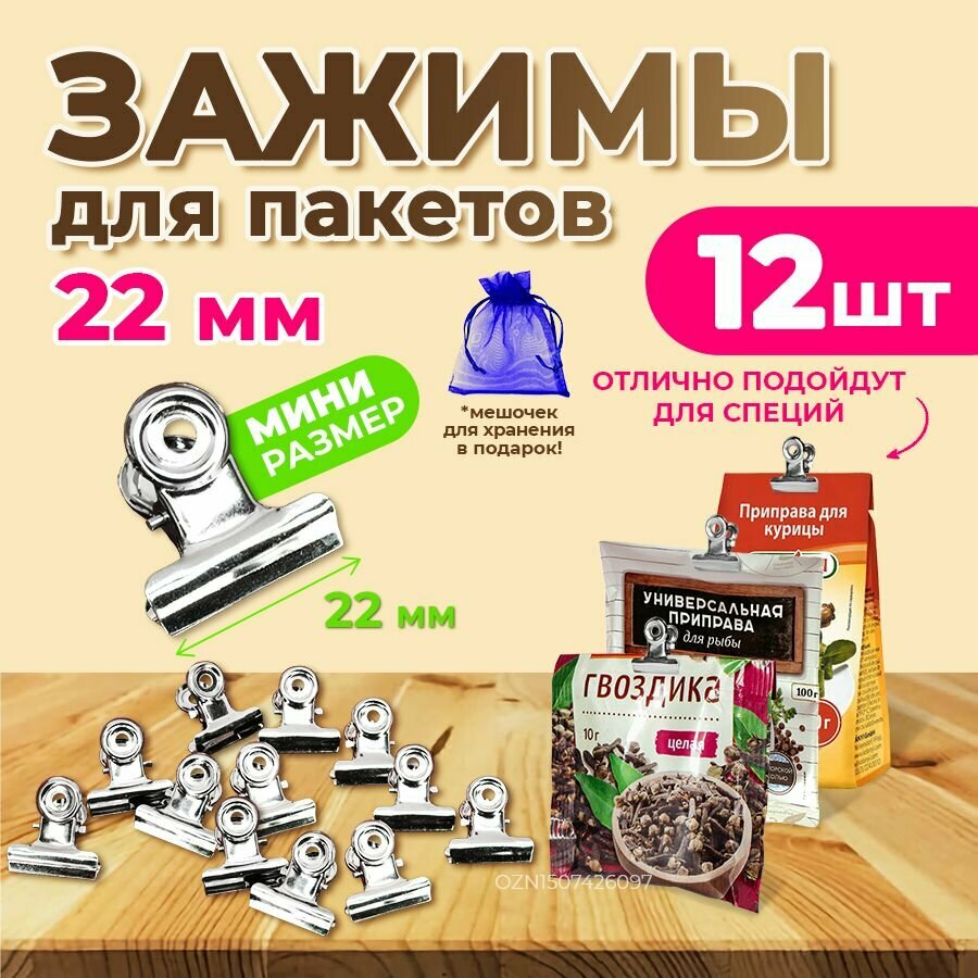 Зажимы для пакетов металлические ширина 22 мм 12 штук в наборе