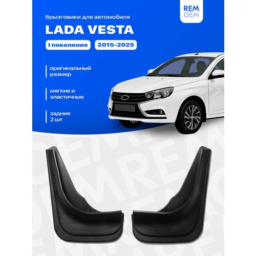 Задние брызговики для Лада Веста (2015-2025), мягкие, 2 шт Remoem / Lada Vesta