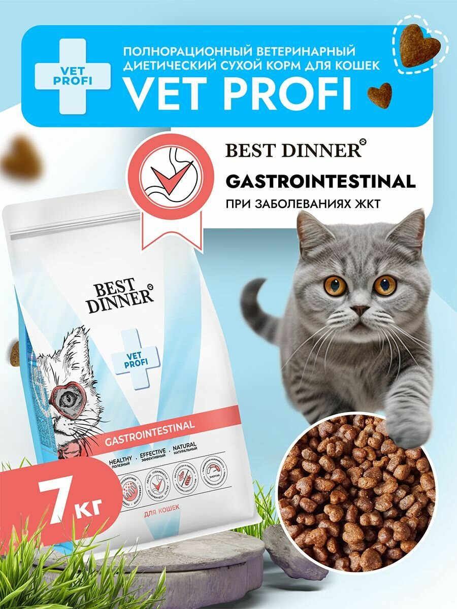 Корм сухой диетический супер премиум класса Vet Profi Gastro Intestinal для кошек любых пород при чувствительном пищеварении, 7 кг Best Dinner (Бест Диннер)