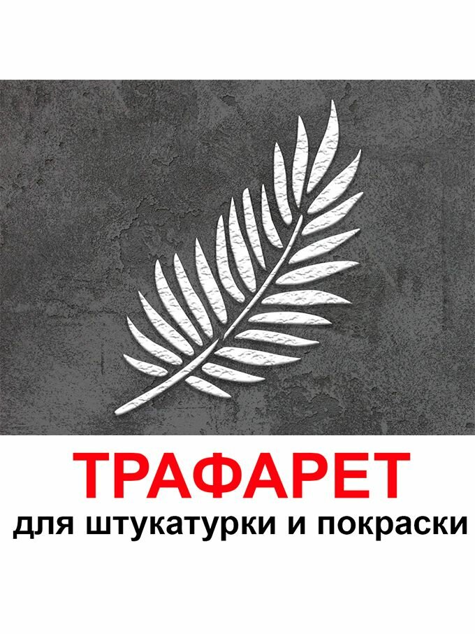 Трафарет Листья 33х40см многоразовый пластиковый для штукатурки и покраски