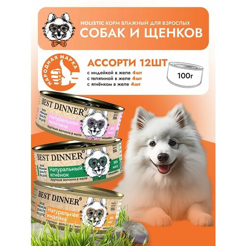 Влажный корм Best Dinner High Premium для собак любых пород Ассорти (12шт х 100гр)