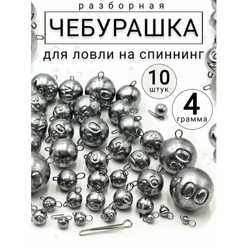 Грузило для рыбалки чебурашка разборная 4 гр-10 штук