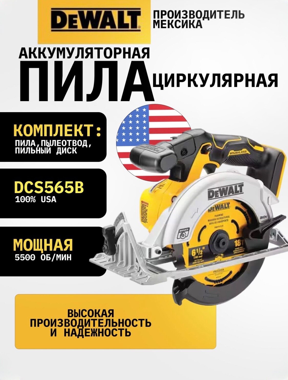 DeWalt DCS565B Циркулярная пила аккумуляторная, Оригинал, Мексика