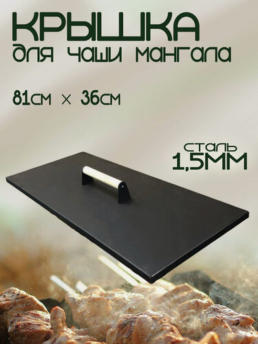 Изображение товара Крышка для чаши мангала 810х360мм с деревянной ручкой, сталь 1,5мм