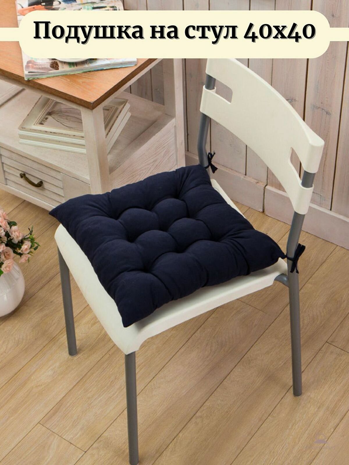 Подушка на стул квадратная с завязками 40х40см темно синяя (Т40-366)