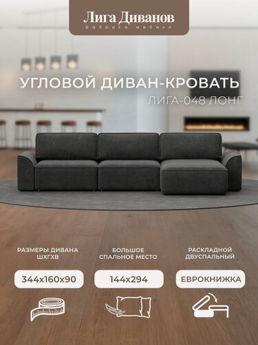 Изображение товара Диван угловой Лига-048 НПБ лонг угол универсальный, велюр BRUT 16 темно-серый