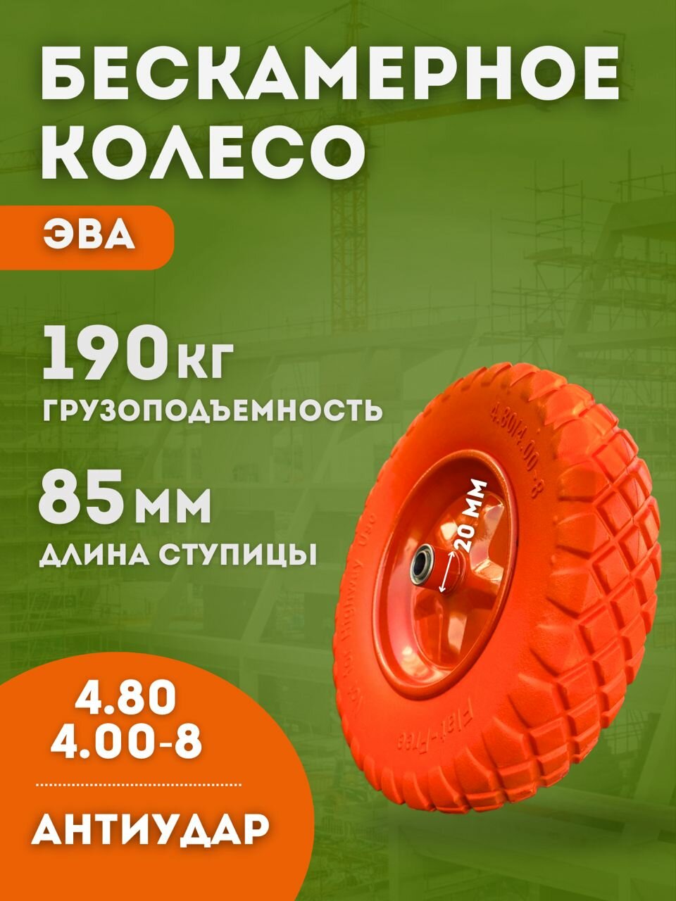 Колесо для тачки садовой бескамерное 4.80/4.00-8 подшипник 20 мм на двухколесную тачку