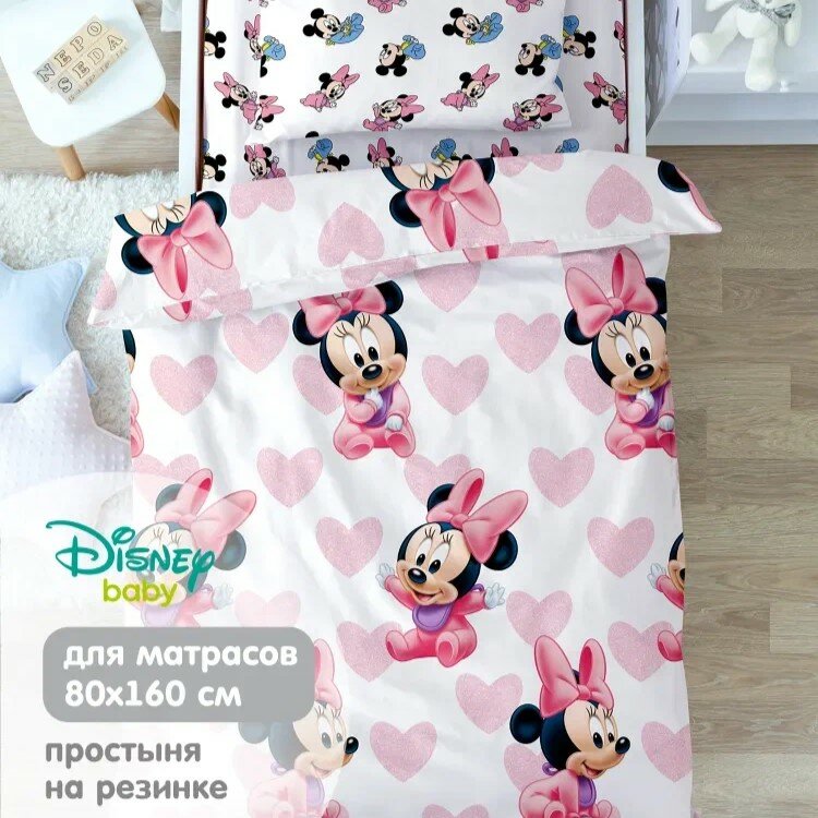 Детское постельное белье в кроватку Непоседа, Поплин, на резинке 160х80 см, нав. 40х60, Минни Маус