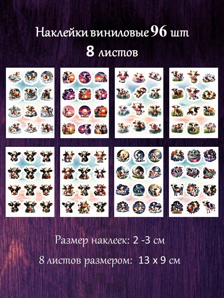 Корова наклейки. Набор наклеек 96 шт. Компактные стикеры 2-3 см.
