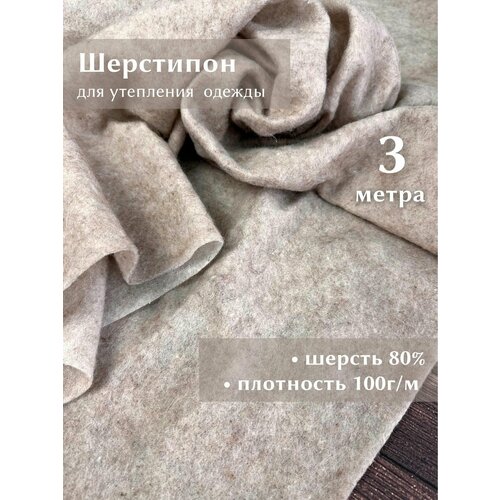 фото Ткань linotex шерстипон супертонкий утеплитель для одежды и рукоделия, отрез 3 метра