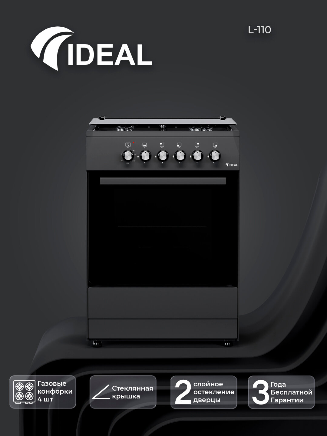 Газовая плита Ideal L110, 4 конфорки, oбъем духовки 65 л, 60 * 60, Черный