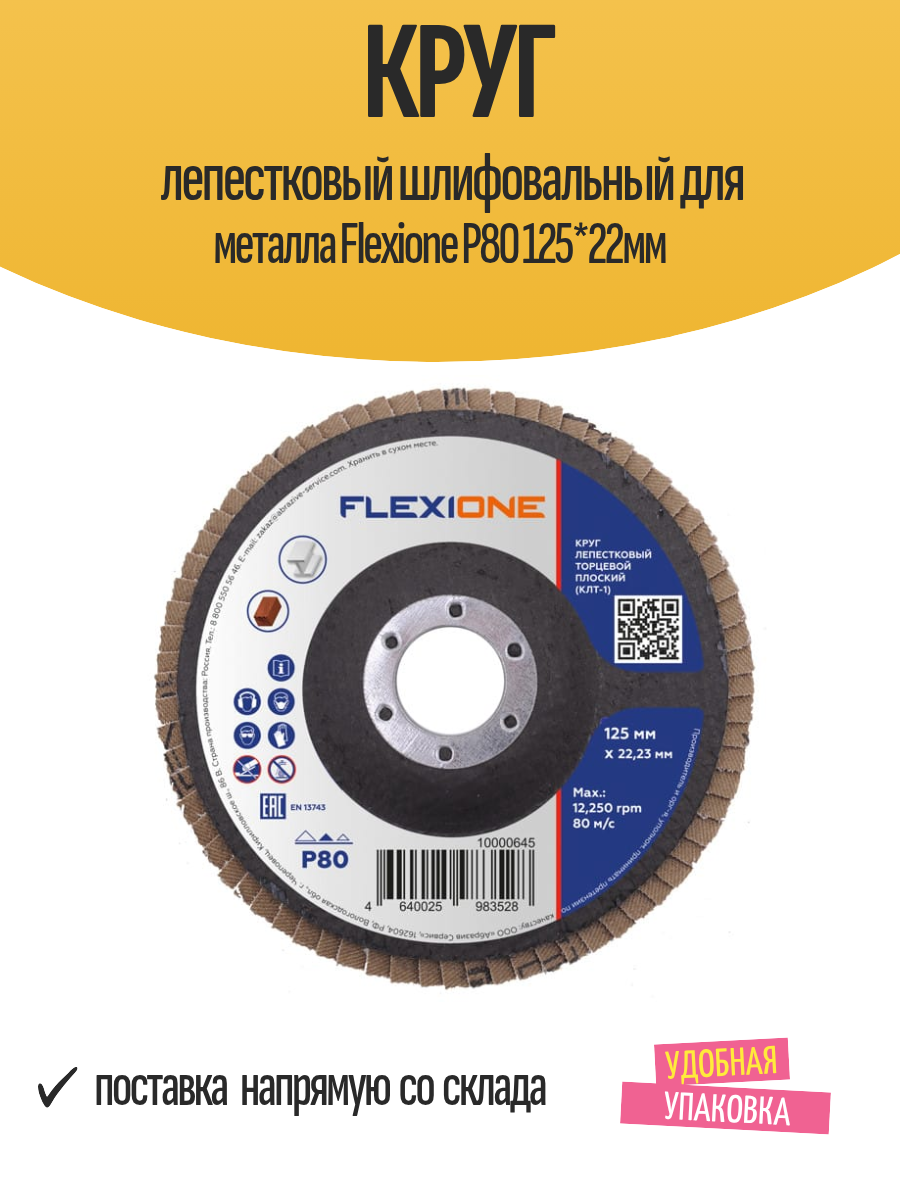 Круг лепестковый шлифовальный для металла Flexione Р80 125*22мм