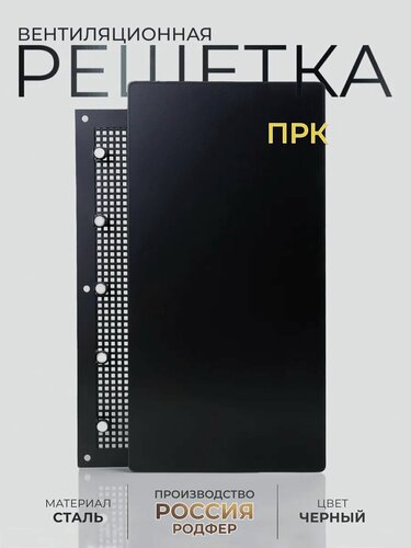 Изображение товара Решетка вентиляционная на магнитах ПРК250х180 Шир Черный муар производство Россия