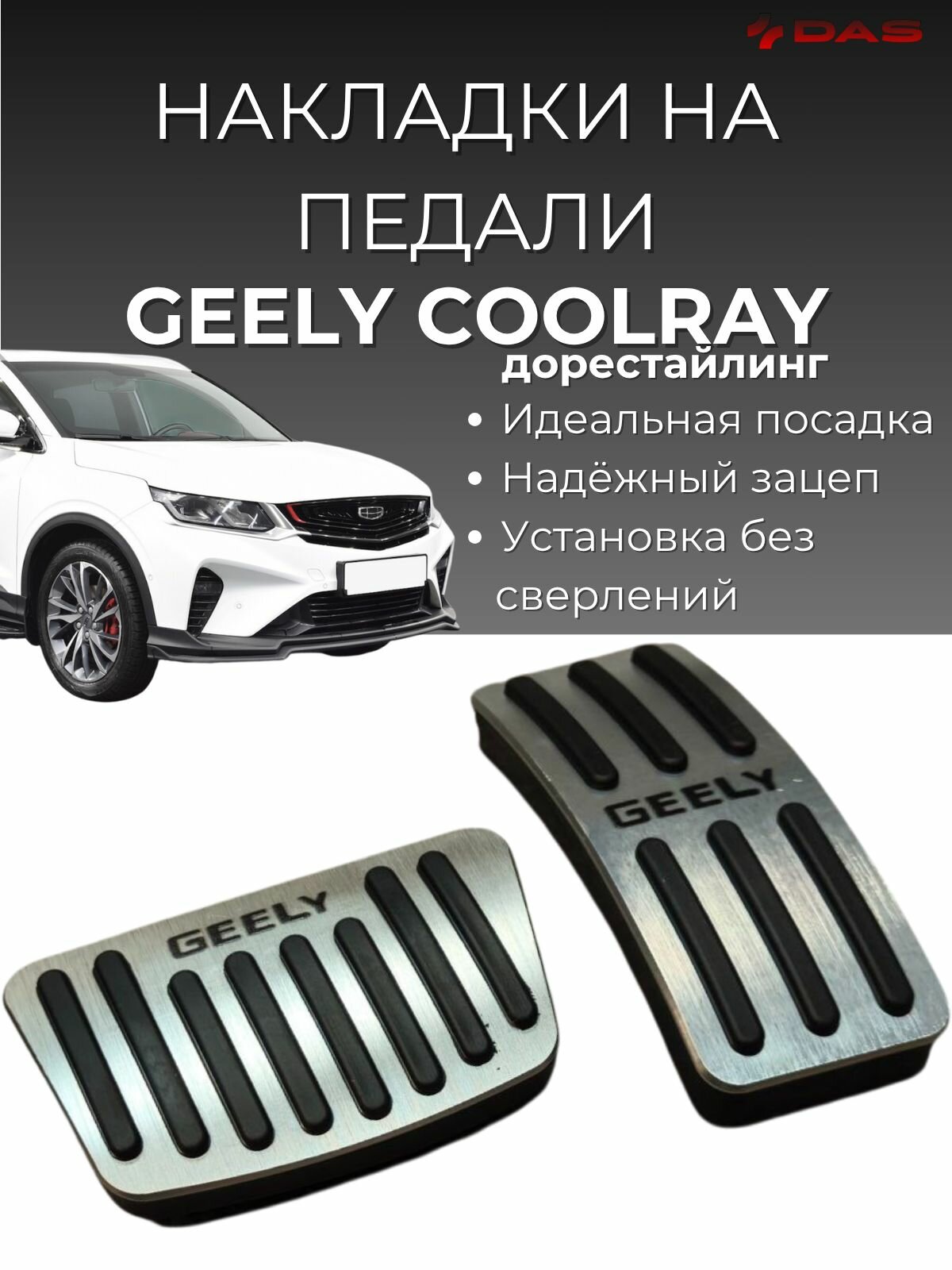 Накладки на педали Geely Coolray / Джили Кулрей 2019-2024 г. в