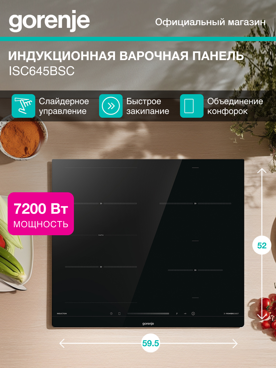 Индукционная варочная панель Gorenje ISC645BSC встраиваемая, 60 см, сенсорное управление, объединение конфорок, черная