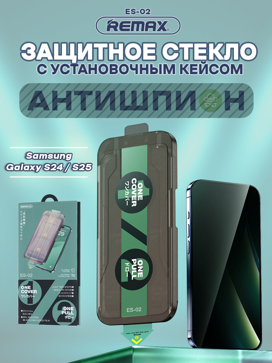 Стекло антишпион для Samsung Galaxy S24 / S25, REMAX ES-02, стекло с автоматическим выравниванием, на Самсунг Гэлакси С24, С25