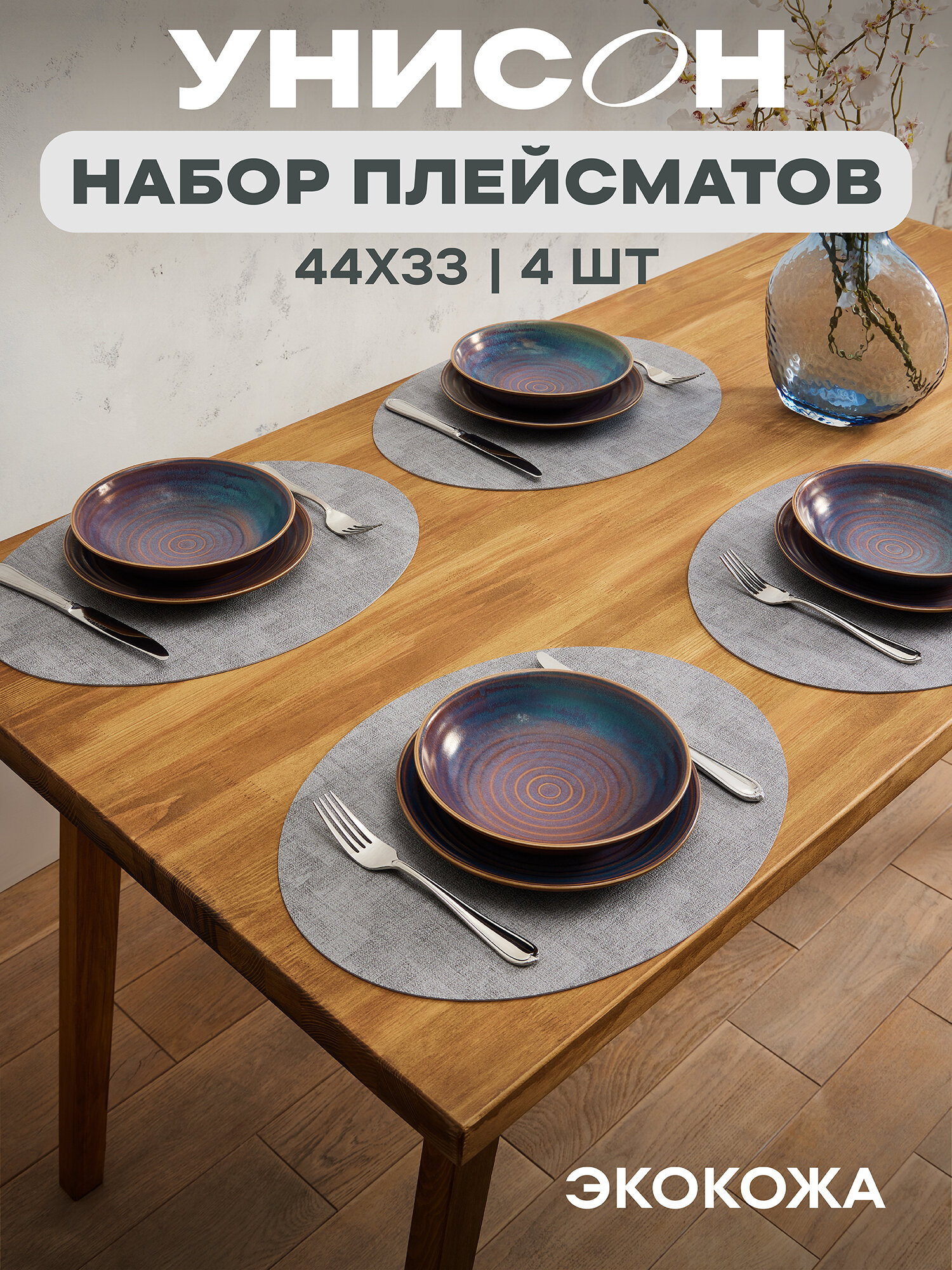 Комплект плейсматов иск кожа овал 44,5х33 (4 шт.) "Унисон" linen light grey