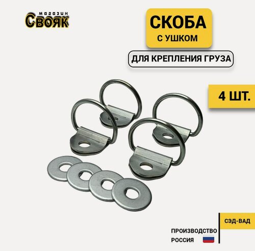 Изображение товара Скоба с ушком напольная для крепления груза SU-4(4 шт)