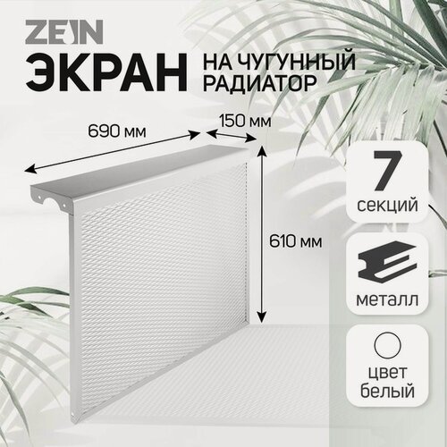 Изображение товара Экран на чугунный радиатор ZEIN, 690х610х150 мм, 7 секций, металлический, белый