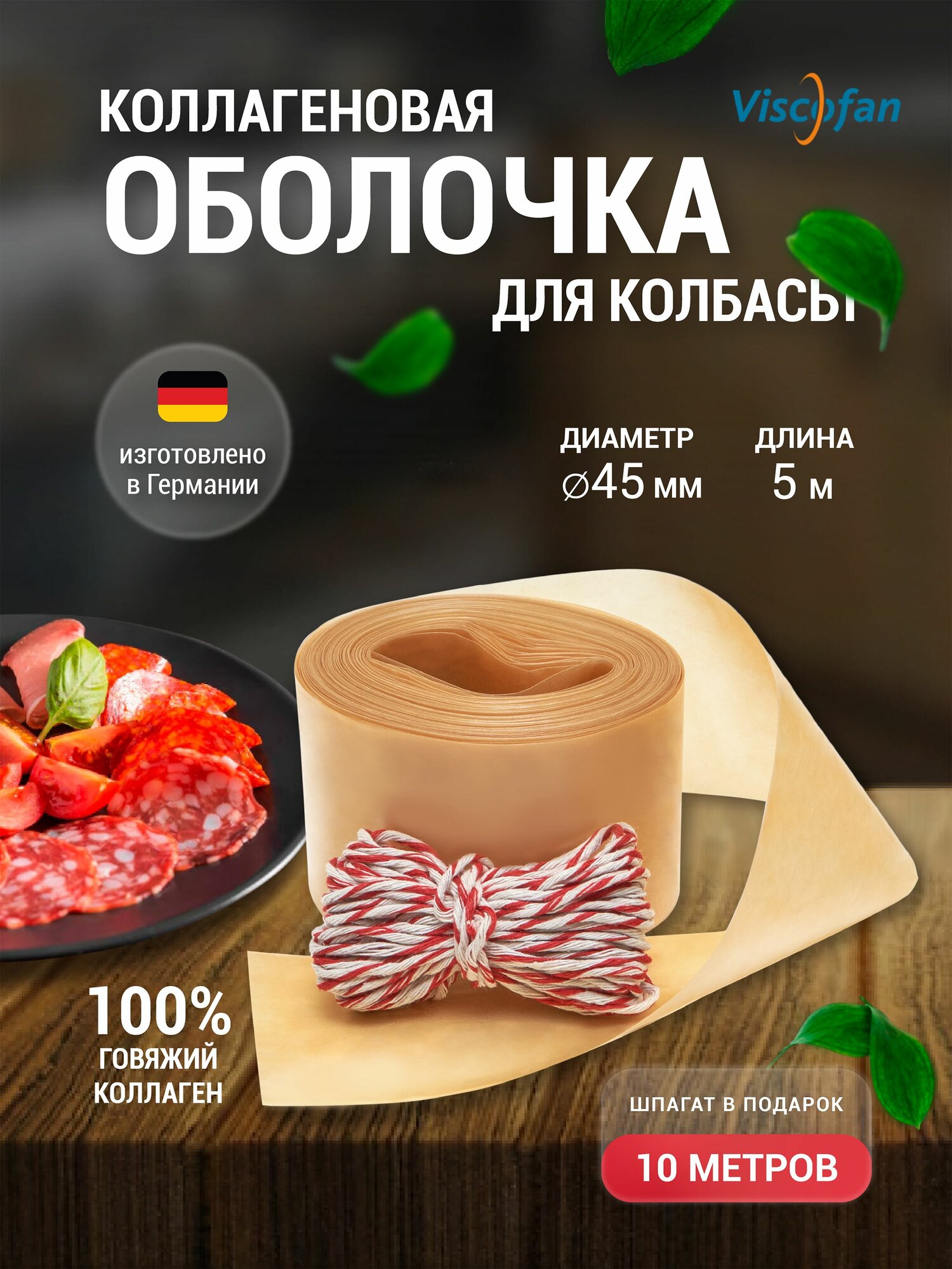 Коллагеновая оболочка для домашней колбасы 45 мм 5 м + Шпагат