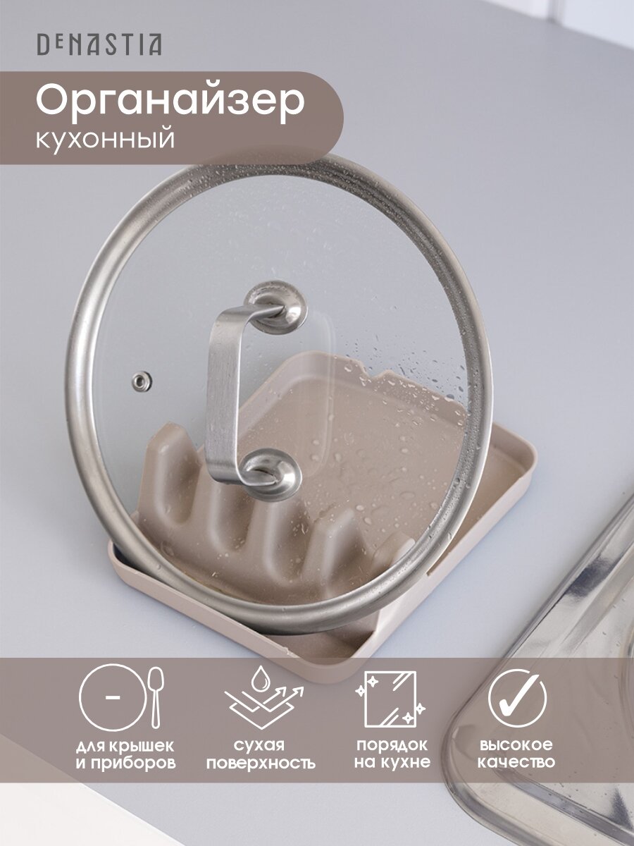 Кухонный органайзер DeNASTIA (подставка для кухонных принадлежностей) 14х18х5 цвет бежевый T000313