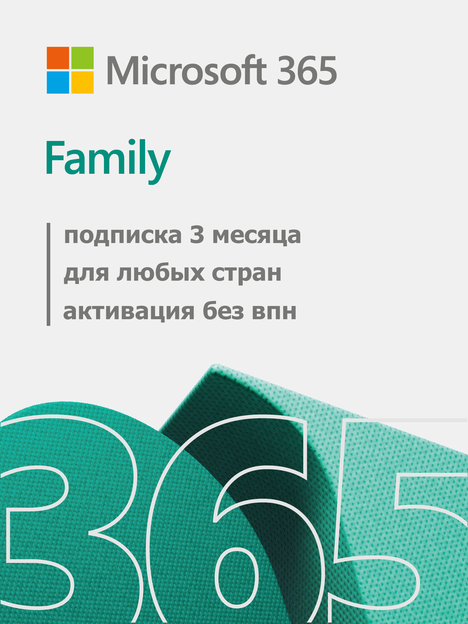 Microsoft Office 365 Family Для семьи 3 месяца (РФ/Глобал)