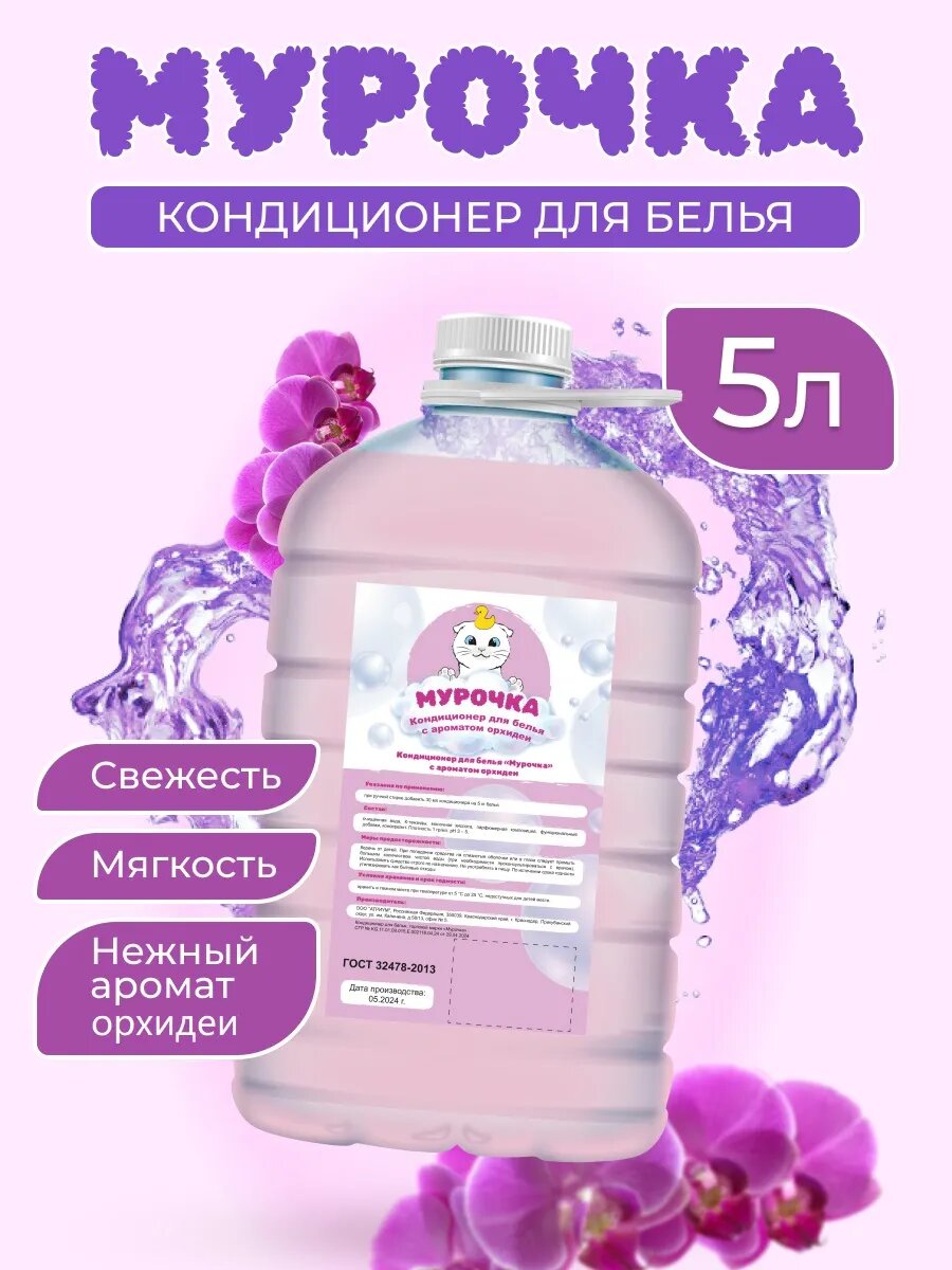 Кондиционер для белья «Мурочка», с ароматом орхидеи, 5 литров