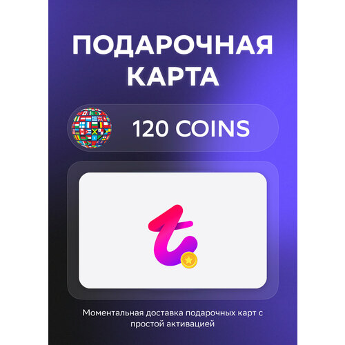 Подарочная карта Tango Live на 120 Coins Все страны Оригинальный код 107₽